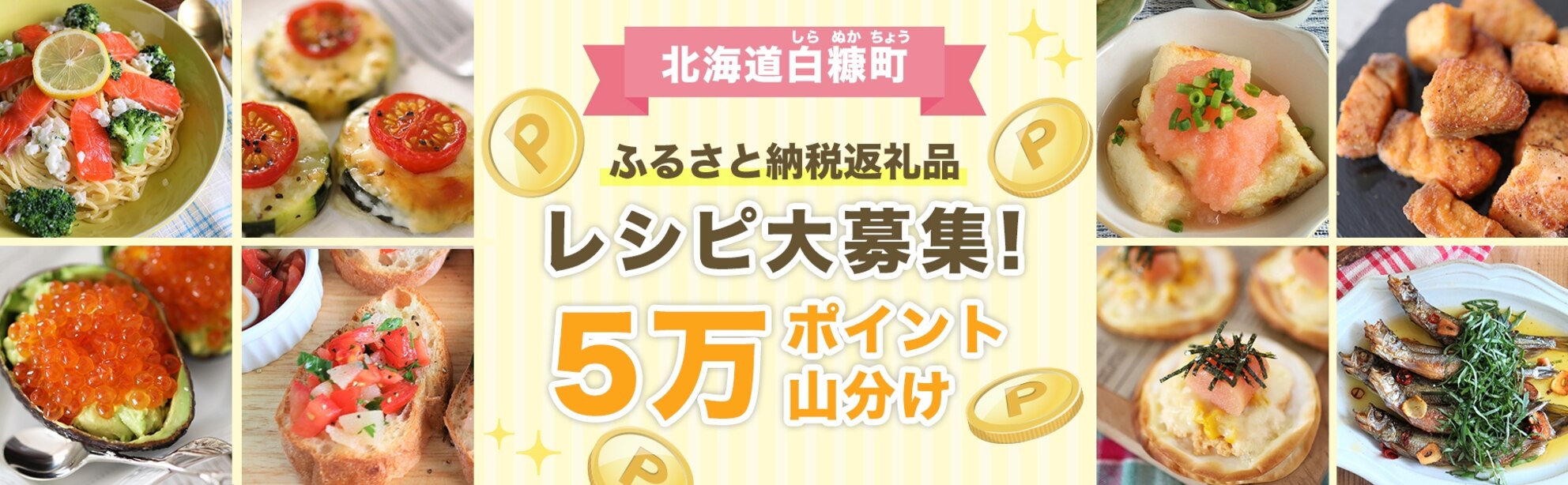 北海道白糠町のふるさと納税産品を使ったレシピ投稿で【5万ポイント】山分けキャンペーン♪